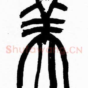 美