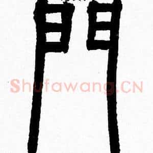 門