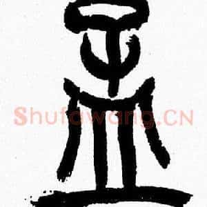 孟