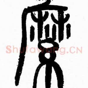 縻