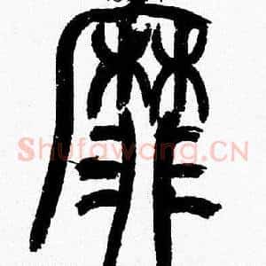 靡