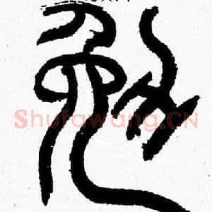 勉