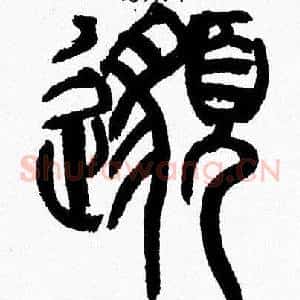 邈