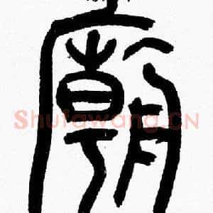 廟
