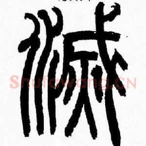 滅