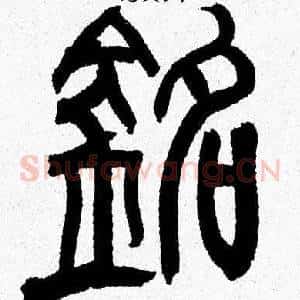 銘