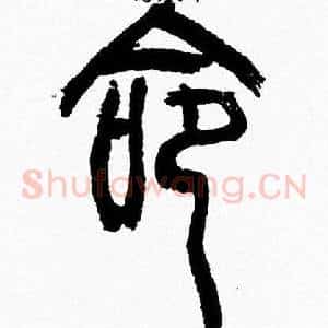 命