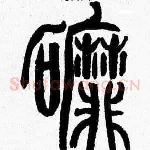 磨