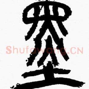 墨