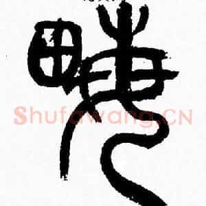 畝