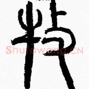 牧