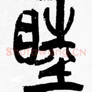睦