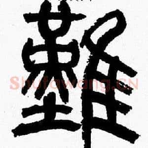 難