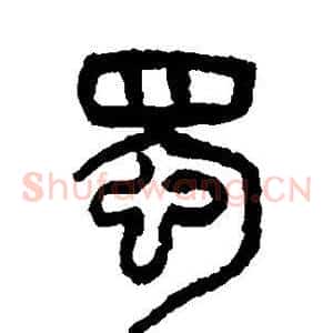 蜀
