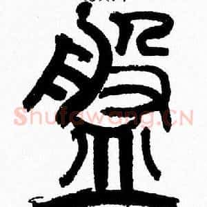 盤