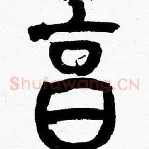 烹