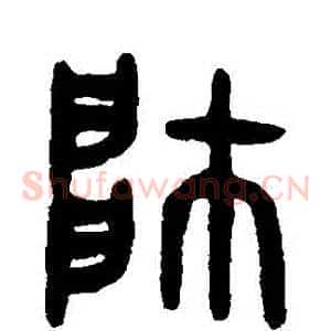 帥