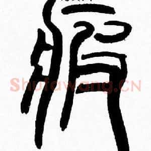 疲