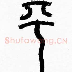 平