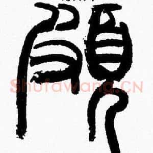 頗