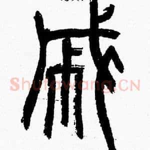 戚