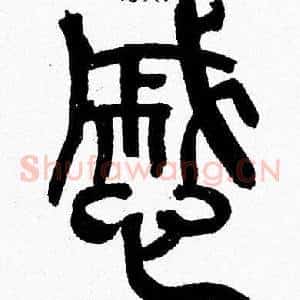 慼