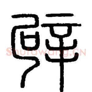 辟