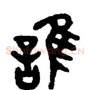 誰