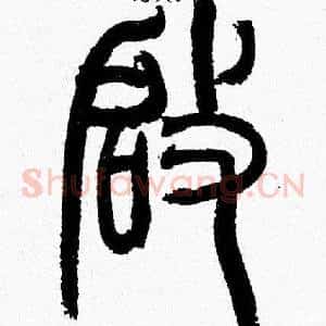 啟