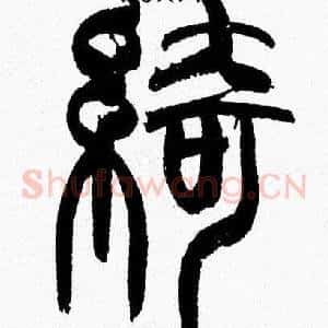 綺