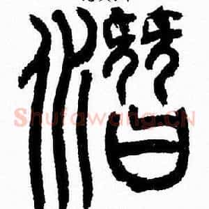 潛