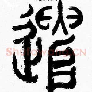 遣