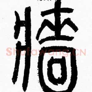 墙