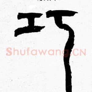 巧