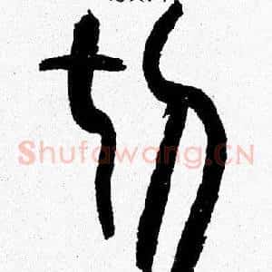 切