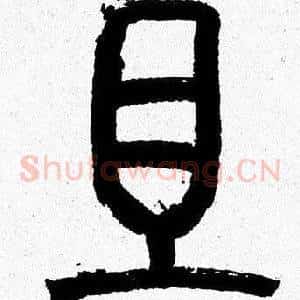且