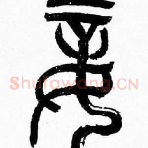 妾