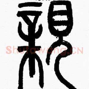 親