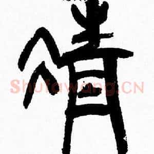 清