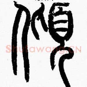 傾