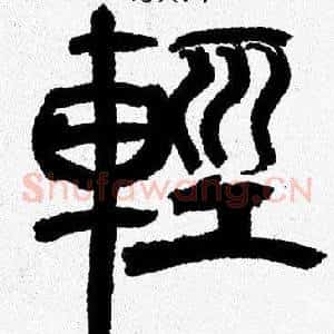 輕