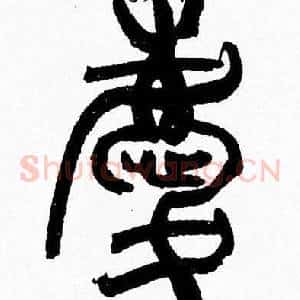 慶