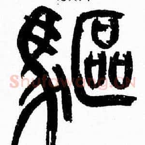 驅