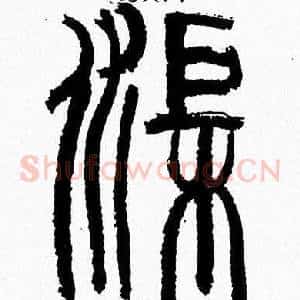 渠