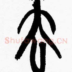 去