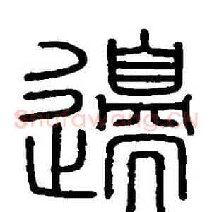 邊