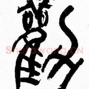 勸
