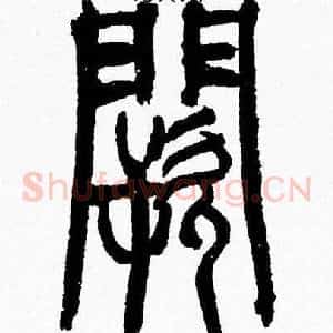 闕