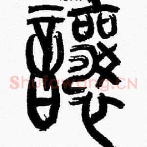 讓