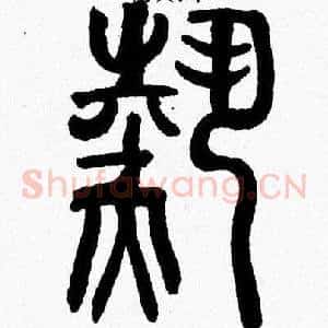 熱